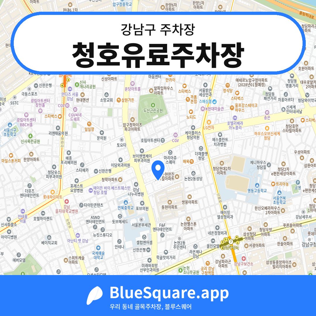 청호유료주차장 위치 지도 — 서울 강남구 | 블루스퀘어 주차