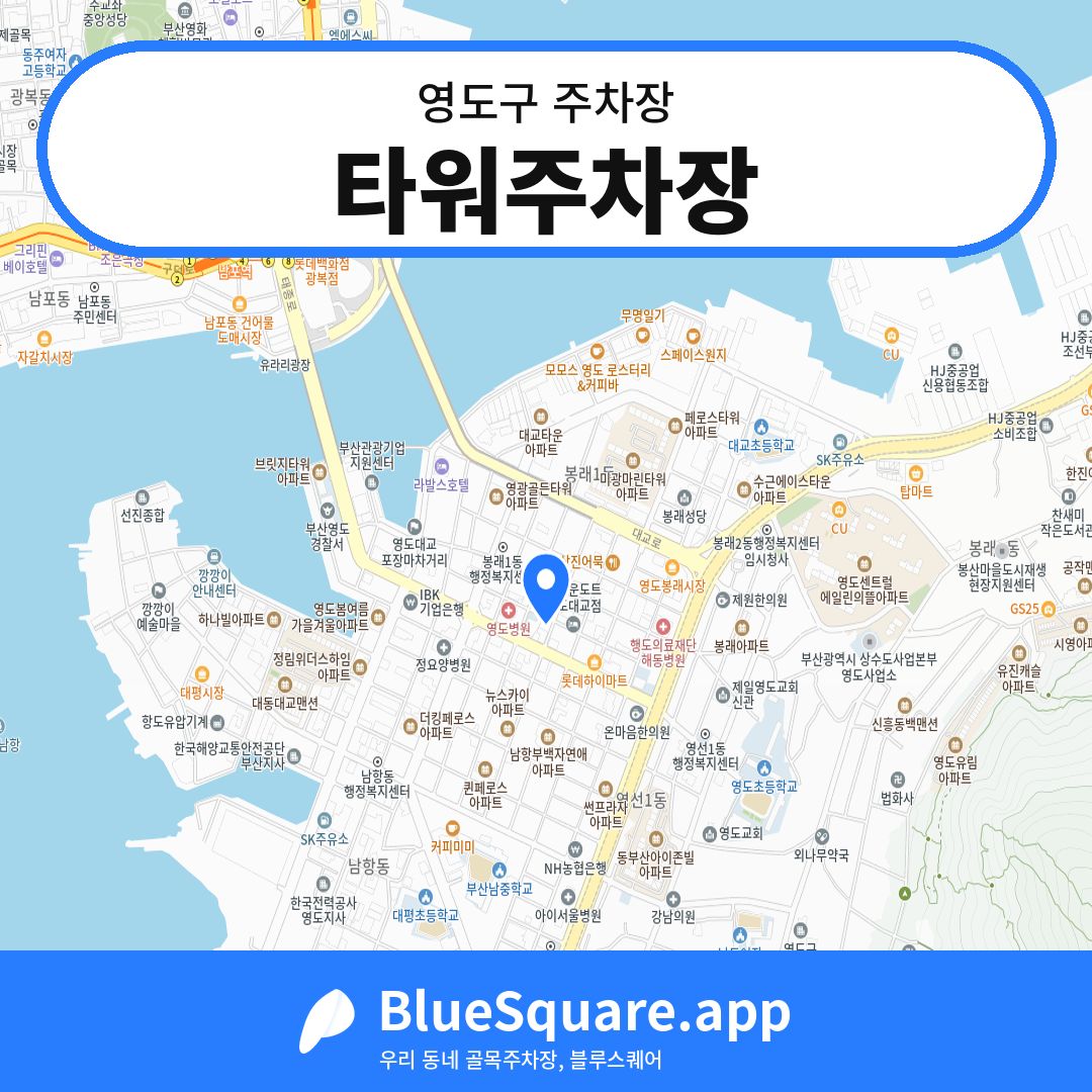 타워주차장 위치 지도 — 부산 영도구 | 블루스퀘어 주차