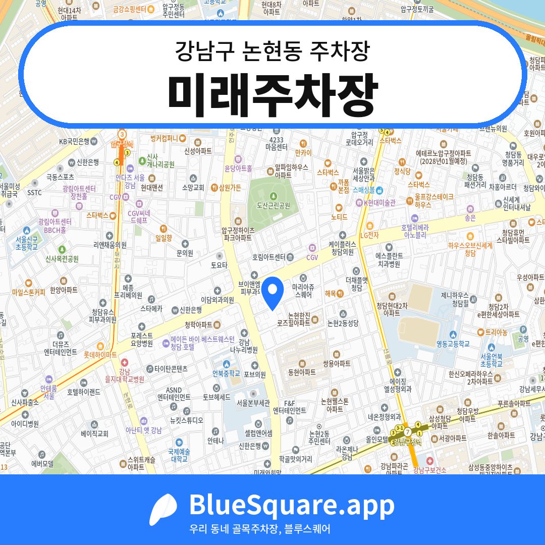 미래주차장 위치 지도 — 서울 강남구 논현동 | 블루스퀘어 주차