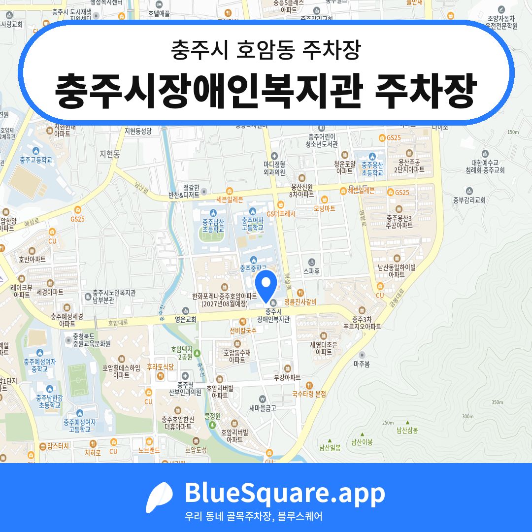 충주시장애인복지관 주차장 위치 지도 — 충북 충주시 호암동 | 블루스퀘어 주차