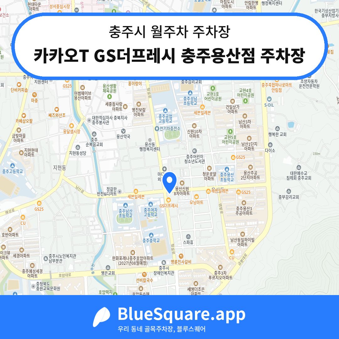 카카오T GS더프레시 충주용산점 주차장 위치 지도 — 충북 충주시 | 블루스퀘어 주차