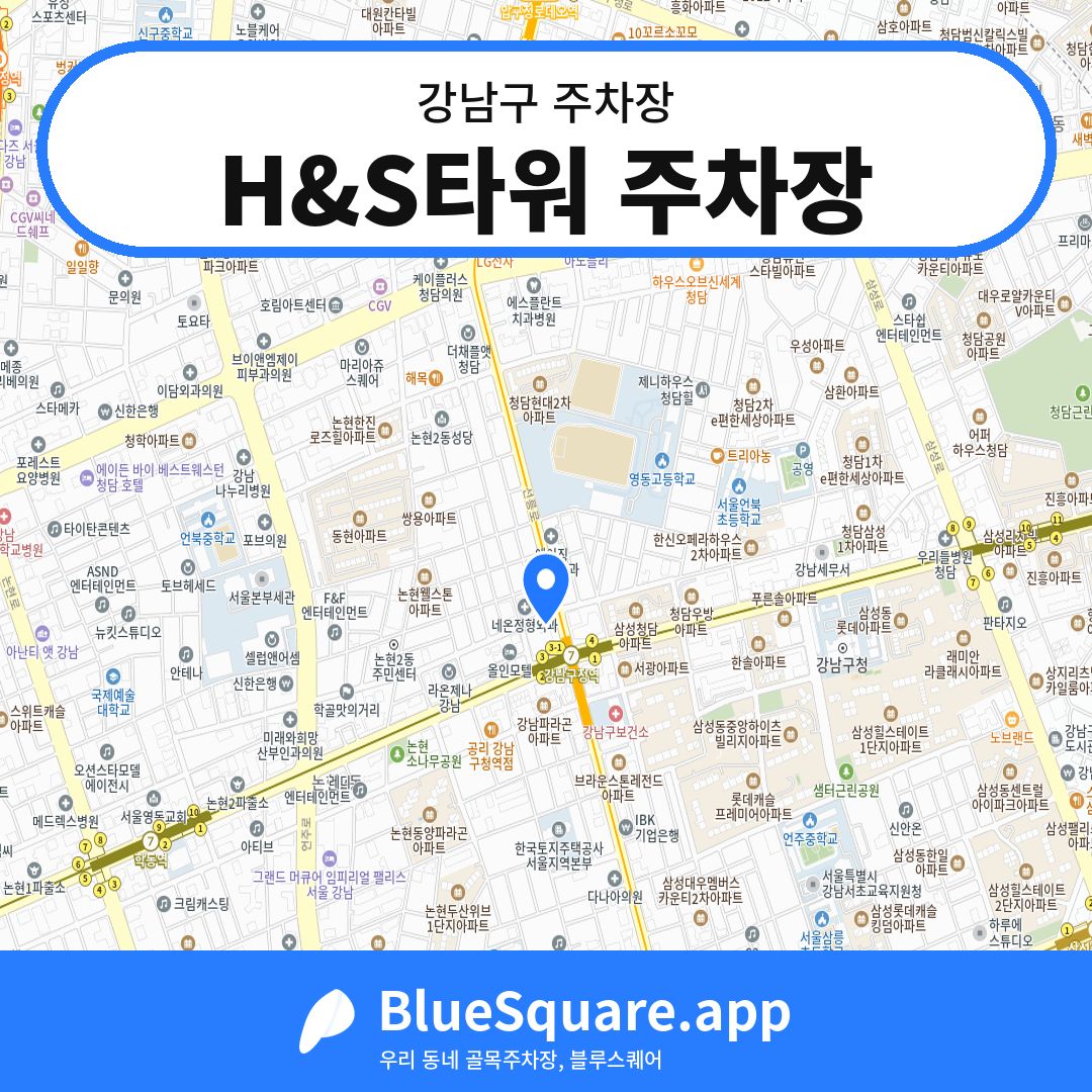 H&S타워 주차장 위치 지도 — 서울 강남구 | 블루스퀘어 주차