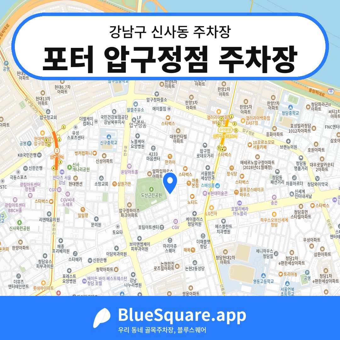포터 압구정점 주차장 위치 지도 — 서울 강남구 신사동 | 블루스퀘어 주차