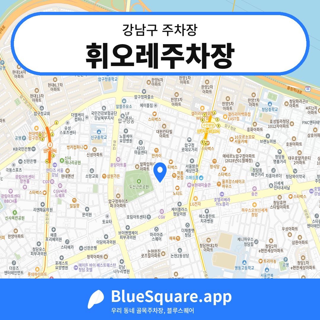 휘오레주차장 위치 지도 — 서울 강남구 | 블루스퀘어 주차