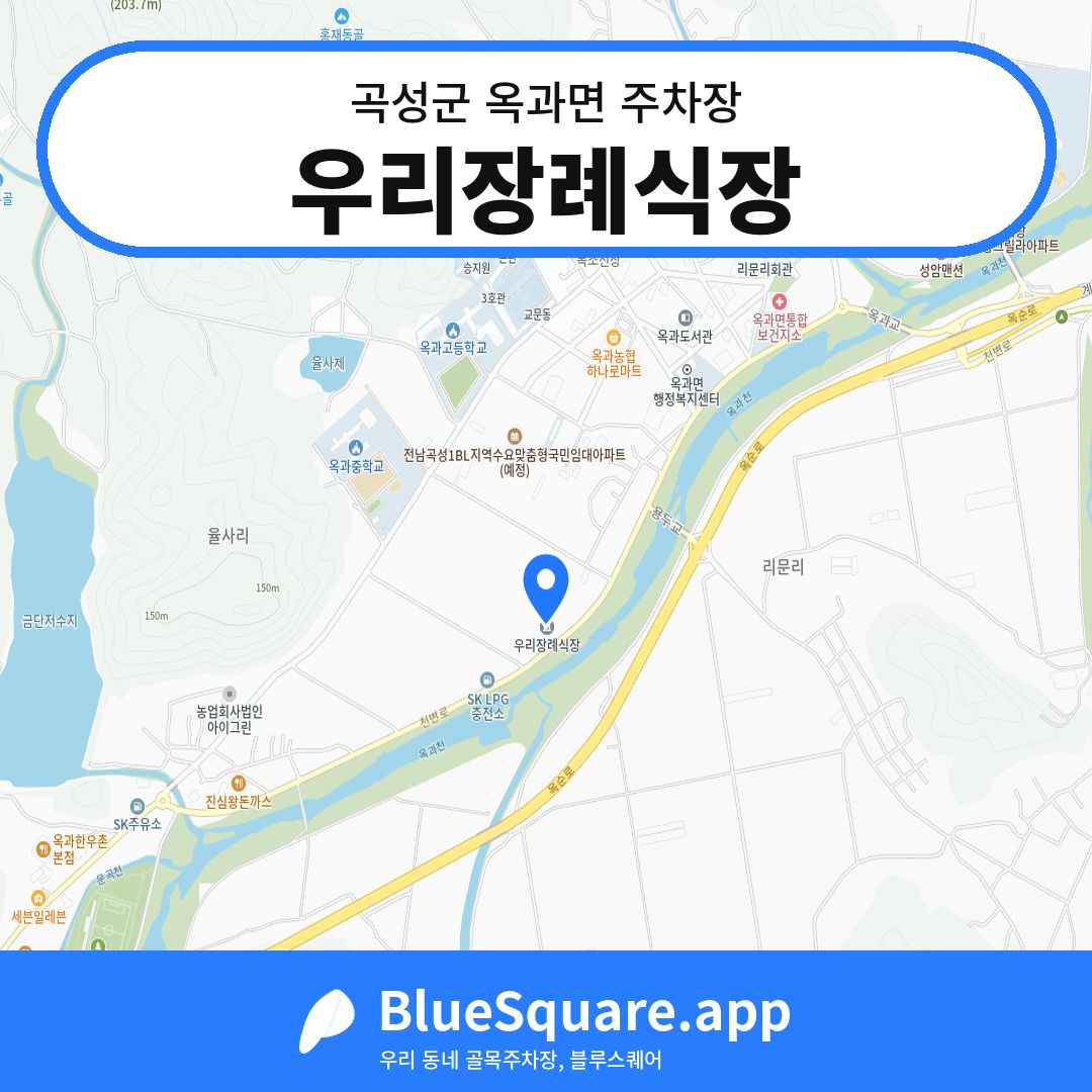 우리장례식장 위치 지도 — 전남 곡성군 옥과면 | 블루스퀘어 주차