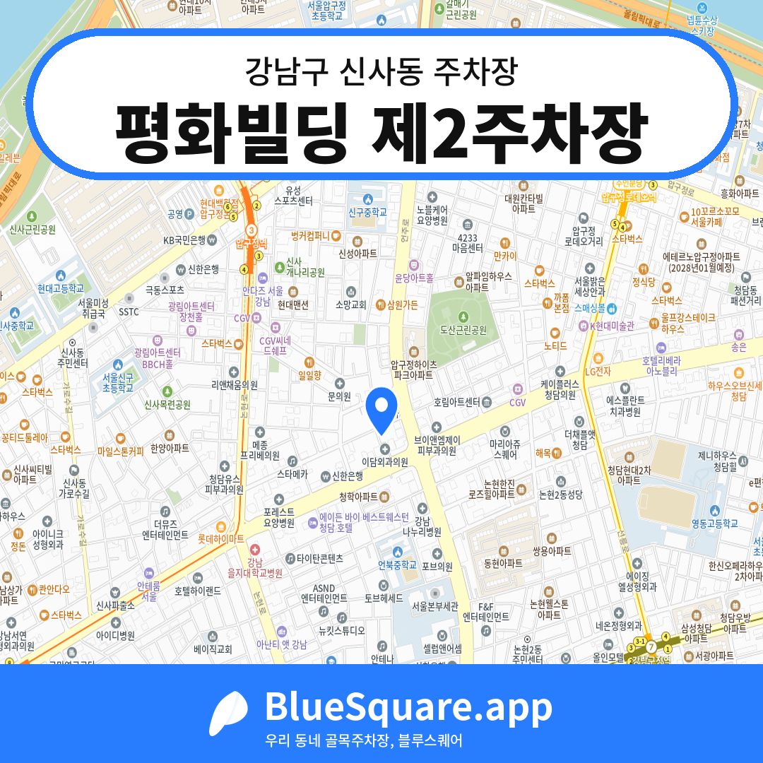 평화빌딩 제2주차장 위치 지도 — 서울 강남구 신사동 | 블루스퀘어 주차