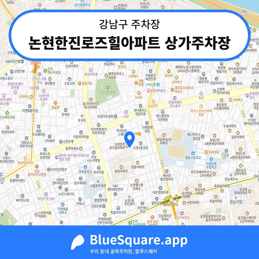 논현한진로즈힐아파트 상가주차장 위치 지도 — 서울 강남구 | 블루스퀘어 주차