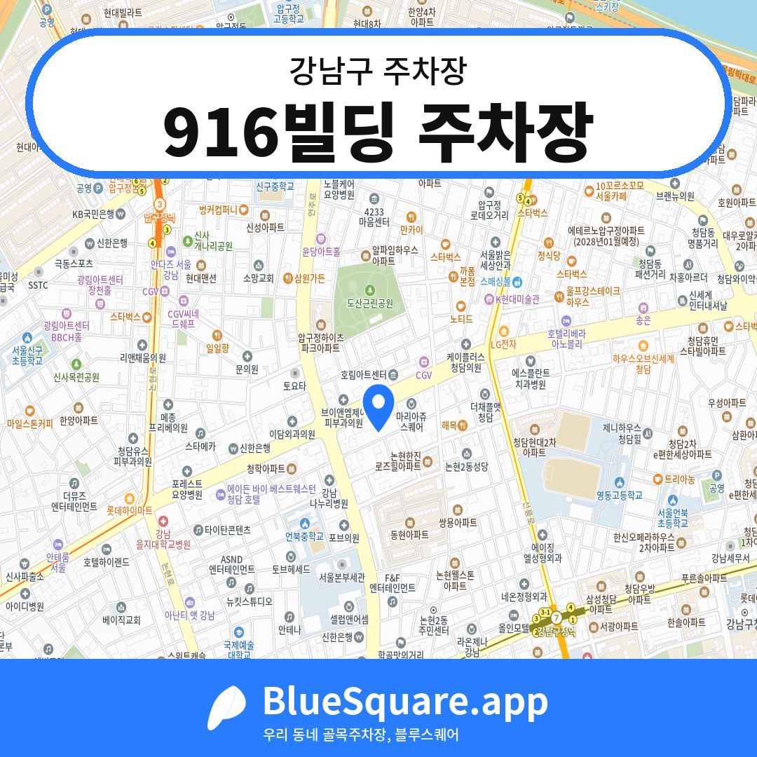 916빌딩 주차장 위치 지도 — 서울 강남구 | 블루스퀘어 주차