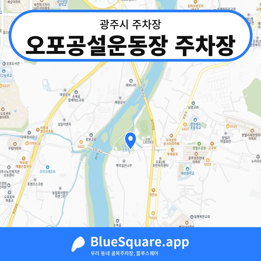 오포공설운동장 주차장 위치 지도 — 경기 광주시 | 블루스퀘어 주차