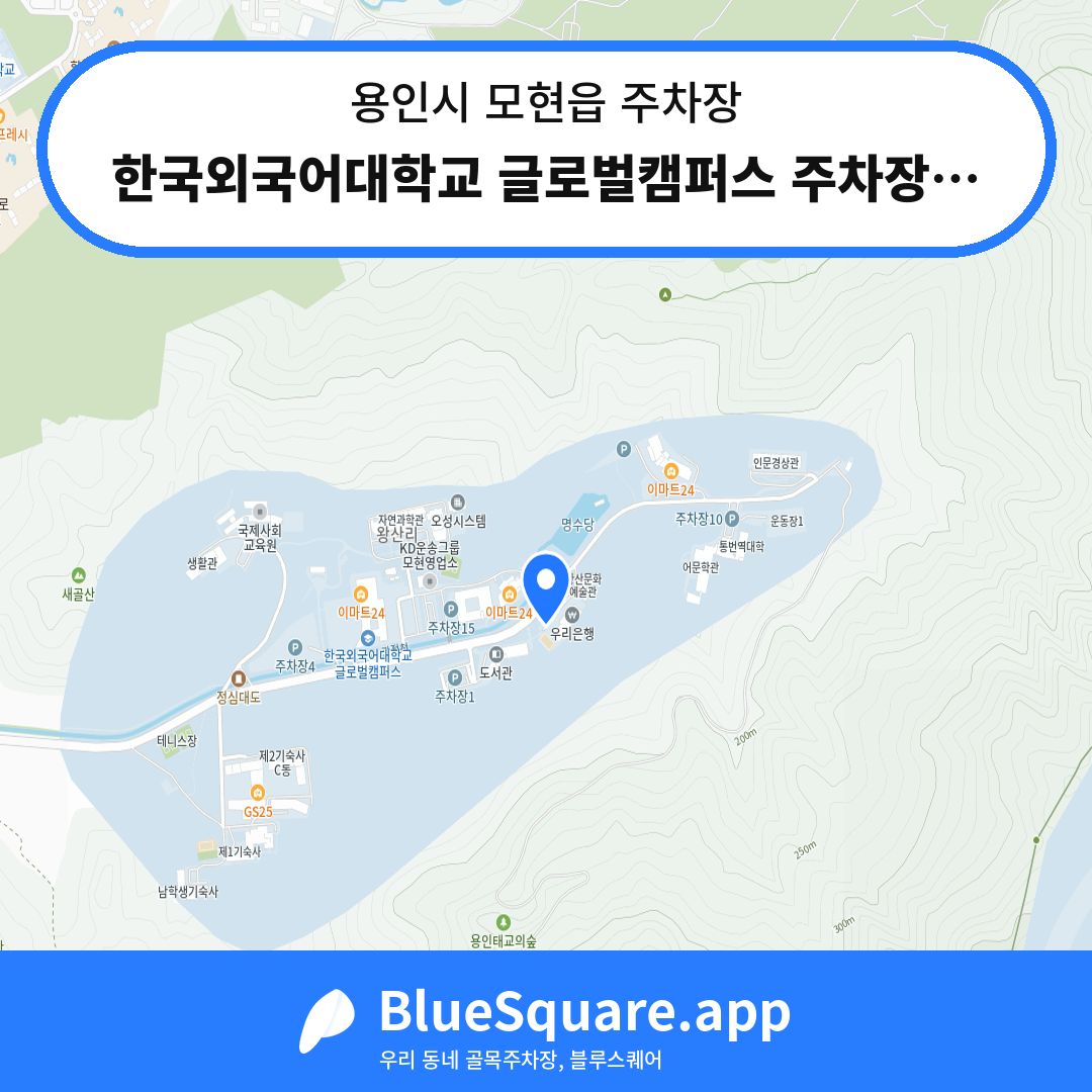 한국외국어대학교 글로벌캠퍼스 주차장13 위치 지도 — 경기 용인시 모현읍 | 블루스퀘어 주차