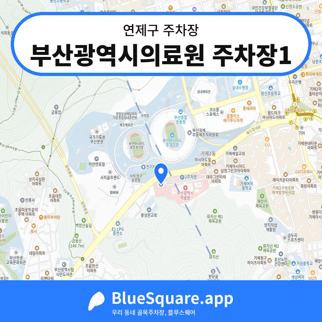 부산광역시의료원 주차장1 위치 지도 — 부산 연제구 | 블루스퀘어 주차