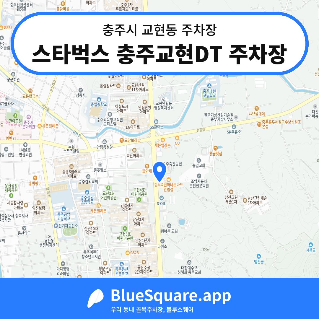 스타벅스 충주교현DT 주차장 위치 지도 — 충북 충주시 교현동 | 블루스퀘어 주차