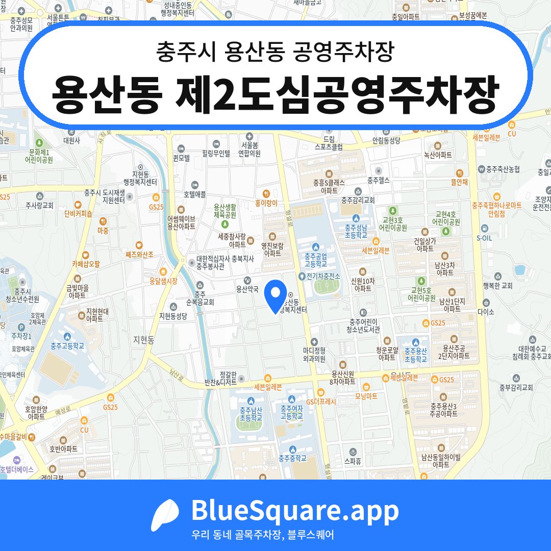 용산동 제2도심공영주차장 위치 지도 — 충북 충주시 용산동 | 블루스퀘어 주차