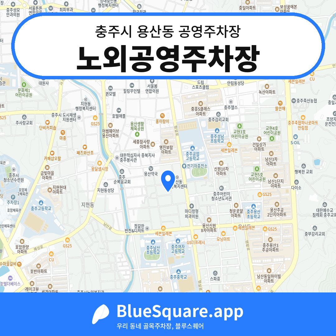 노외공영주차장 위치 지도 — 충북 충주시 용산동 | 블루스퀘어 주차