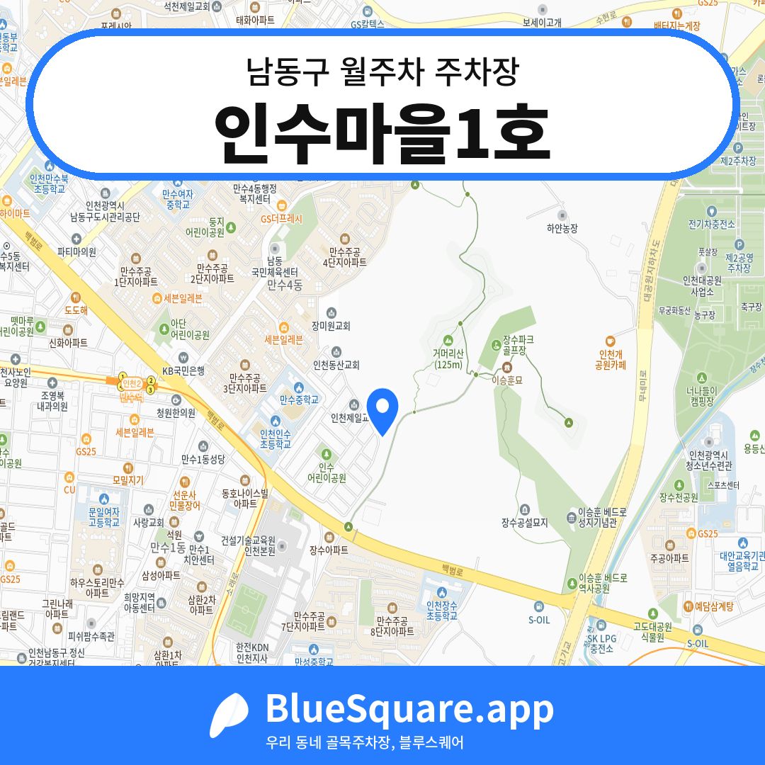 인수마을1호 위치 지도 — 인천 남동구 | 블루스퀘어 주차