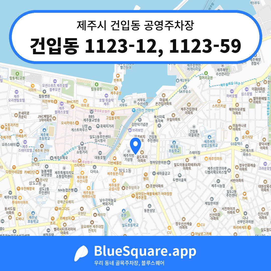 건입동 1123-12, 1123-59 위치 지도 — 제주 제주시 건입동 | 블루스퀘어 주차