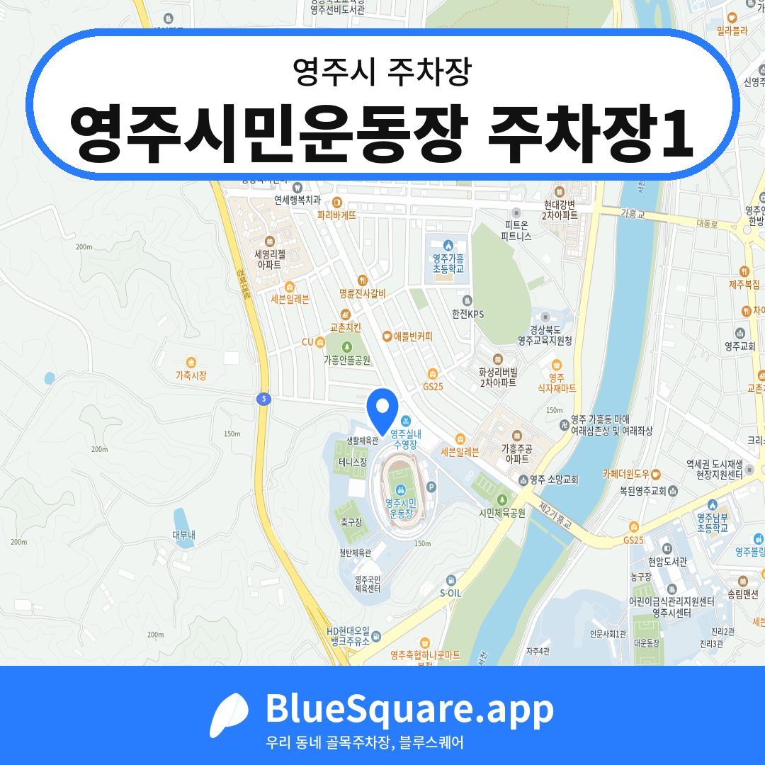 영주시민운동장 주차장1 위치 지도 — 경북 영주시 | 블루스퀘어 주차