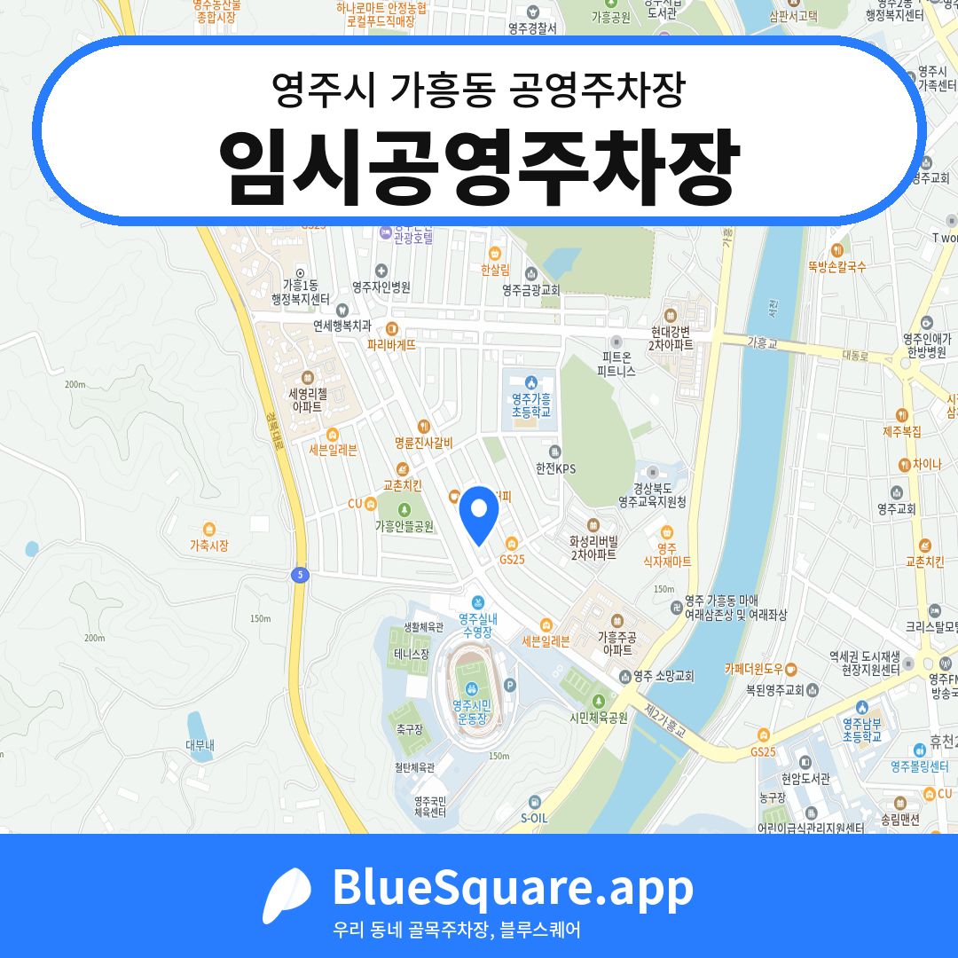 임시공영주차장 위치 지도 — 경북 영주시 가흥동 | 블루스퀘어 주차
