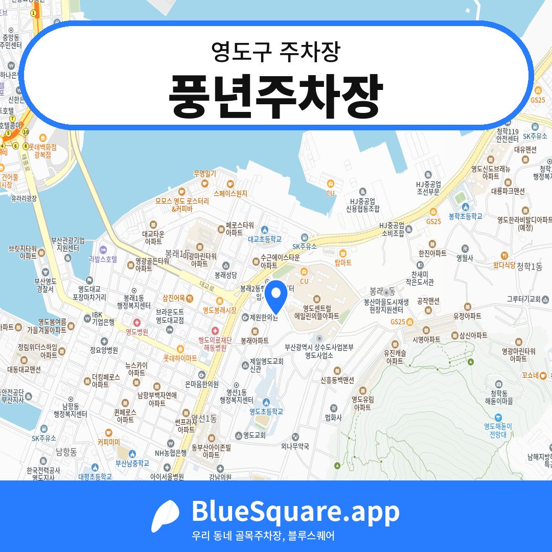 풍년주차장 위치 지도 — 부산 영도구 | 블루스퀘어 주차