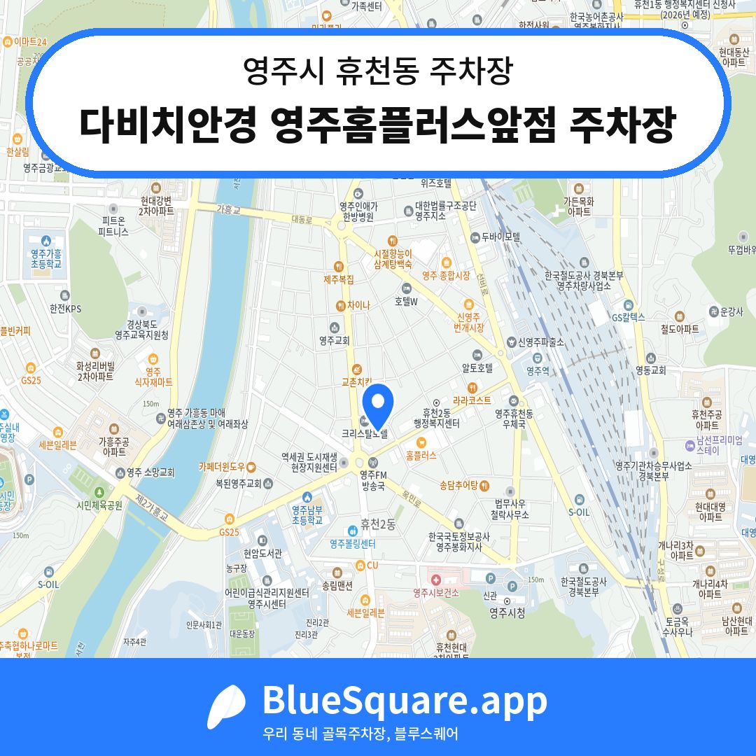 다비치안경 영주홈플러스앞점 주차장 위치 지도 — 경북 영주시 휴천동 | 블루스퀘어 주차