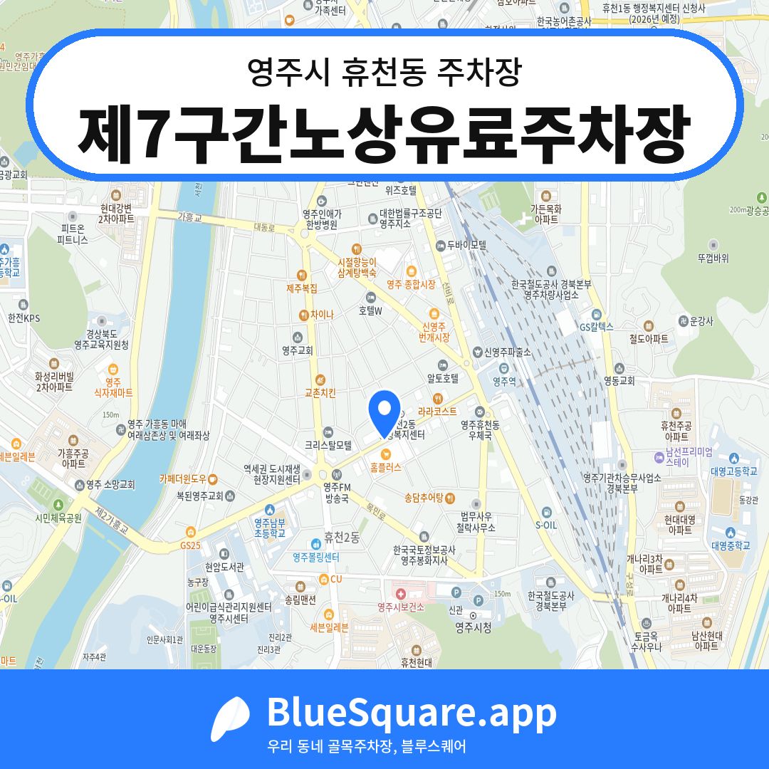 제7구간노상유료주차장 위치 지도 — 경북 영주시 휴천동 | 블루스퀘어 주차