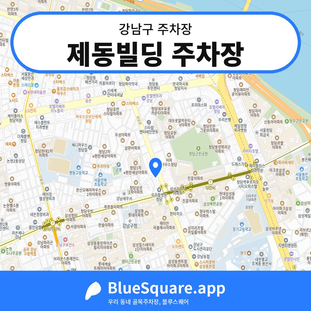 제동빌딩 주차장 위치 지도 — 서울 강남구 | 블루스퀘어 주차
