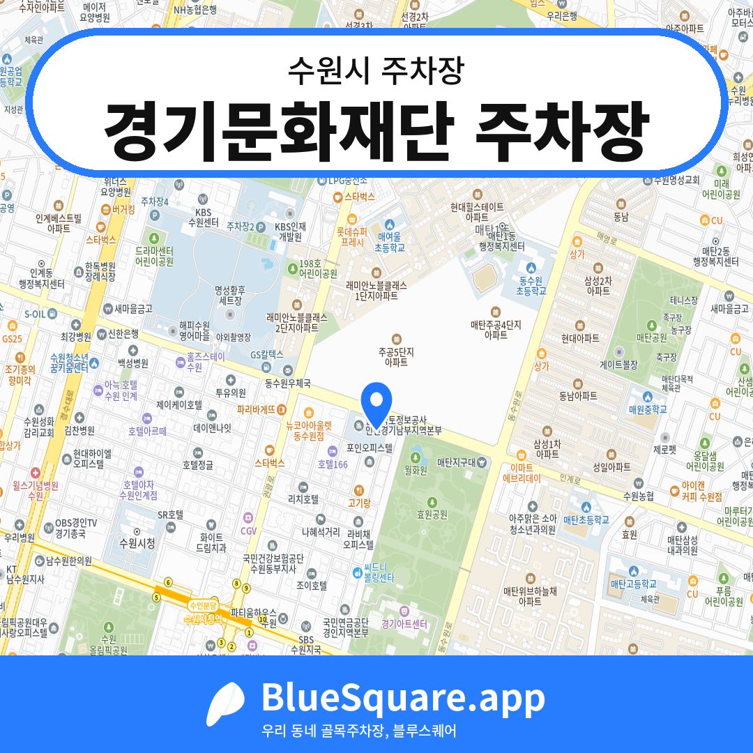 경기문화재단 주차장 위치 지도 — 경기 수원시 | 블루스퀘어 주차