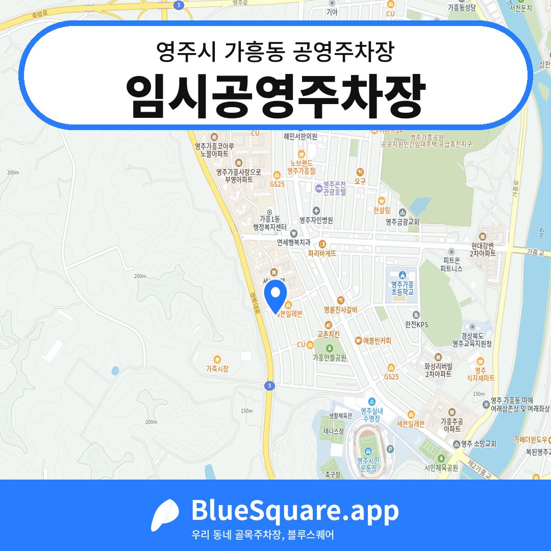 임시공영주차장 위치 지도 — 경북 영주시 가흥동 | 블루스퀘어 주차