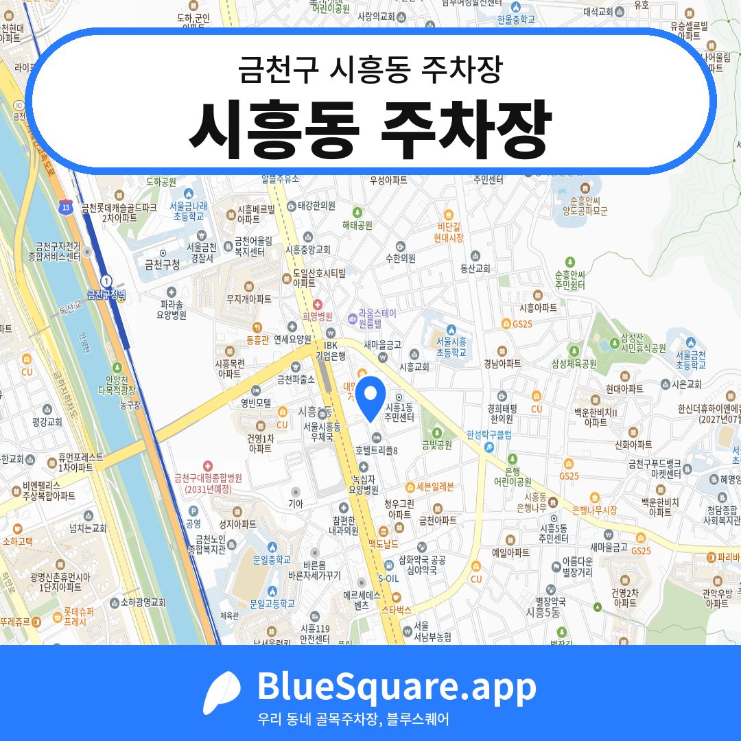 시흥동 주차장 위치 지도 — 서울 금천구 시흥동 | 블루스퀘어 주차