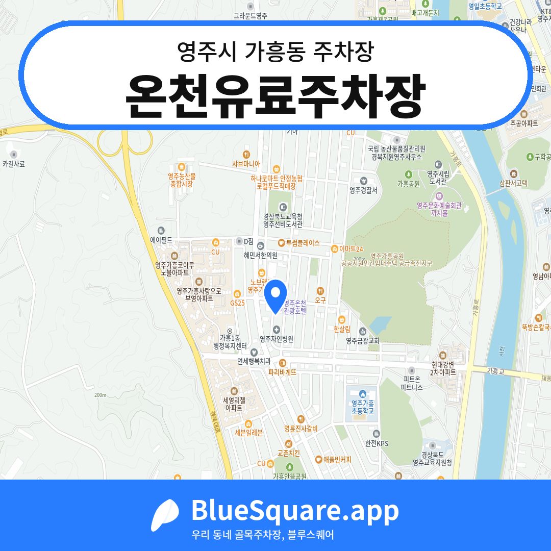 온천유료주차장 위치 지도 — 경북 영주시 가흥동 | 블루스퀘어 주차