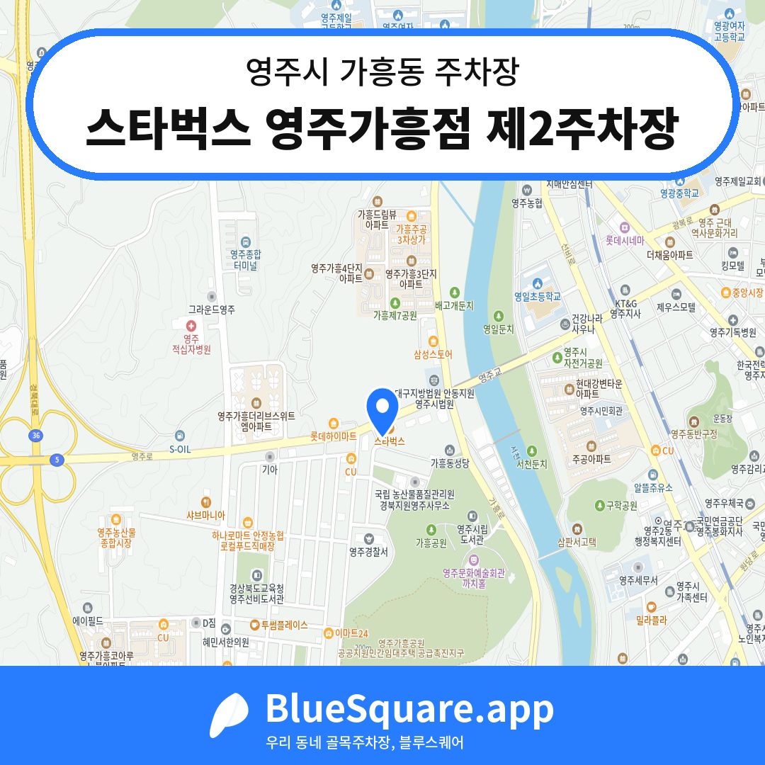 스타벅스 영주가흥점 제2주차장 위치 지도 — 경북 영주시 가흥동 | 블루스퀘어 주차