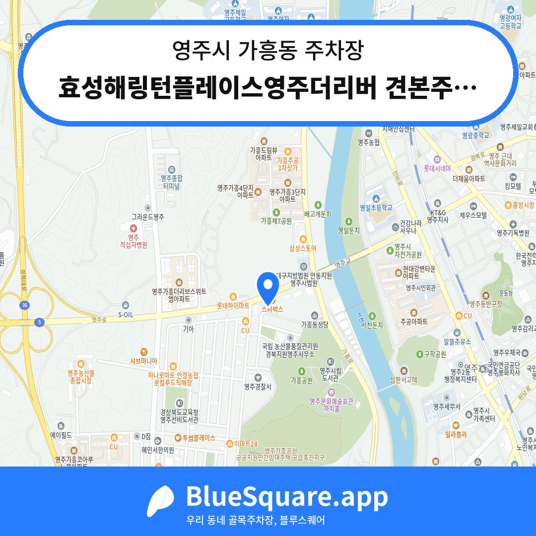 효성해링턴플레이스영주더리버 견본주택 임시주차장 위치 지도 — 경북 영주시 가흥동 | 블루스퀘어 주차