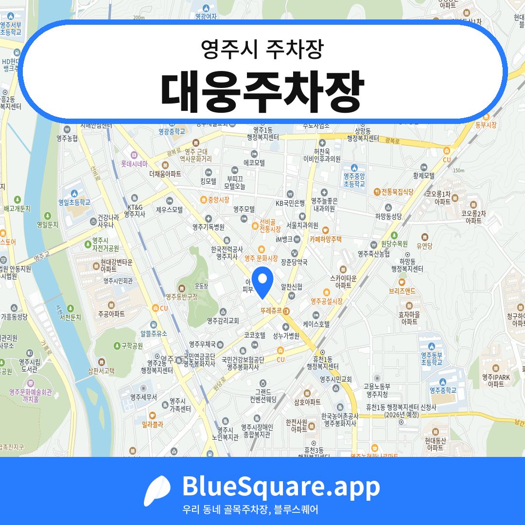 대웅주차장 위치 지도 — 경북 영주시 | 블루스퀘어 주차