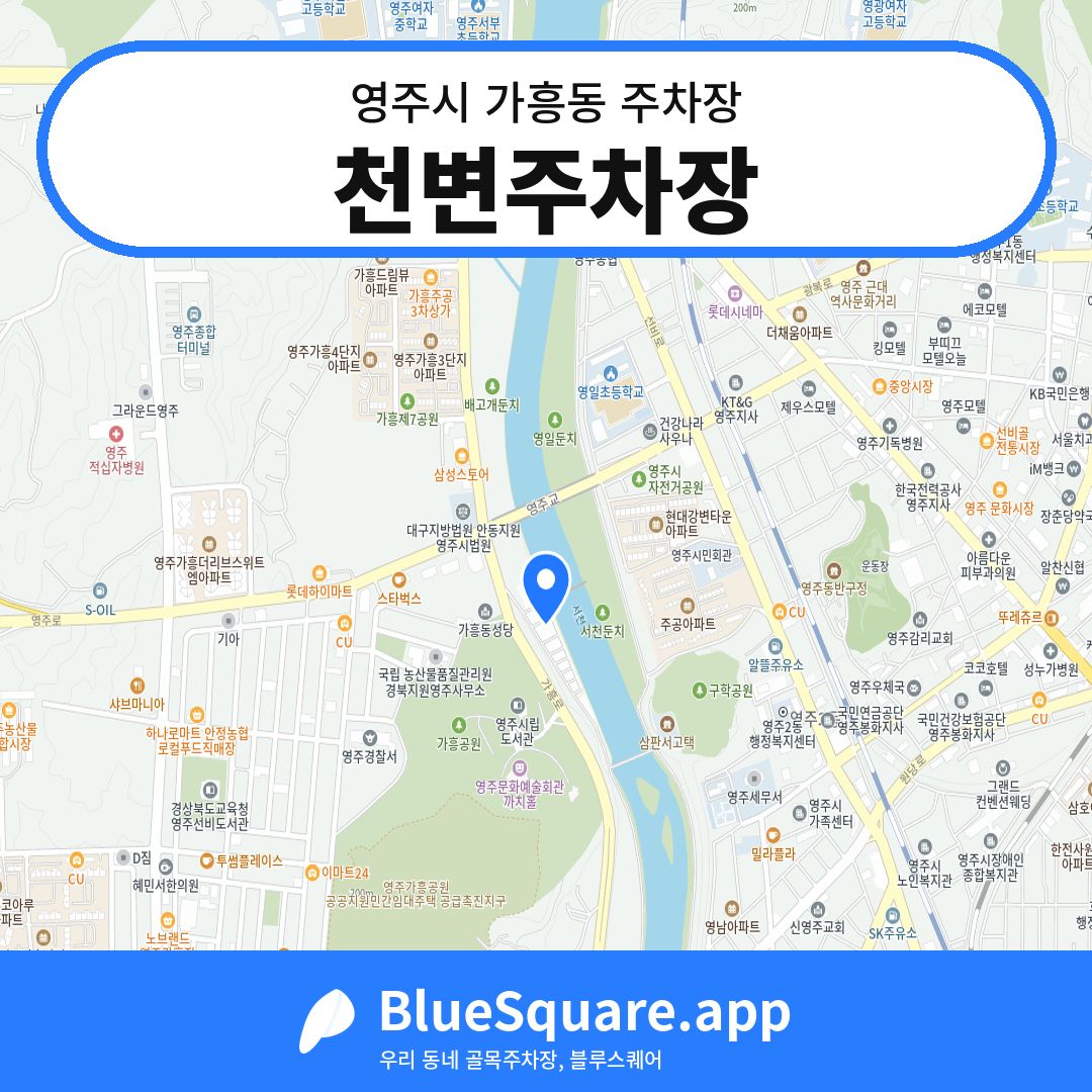 천변주차장 위치 지도 — 경북 영주시 가흥동 | 블루스퀘어 주차