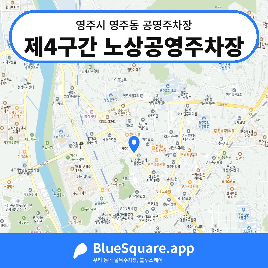 제4구간 노상공영주차장 위치 지도 — 경북 영주시 영주동 | 블루스퀘어 주차