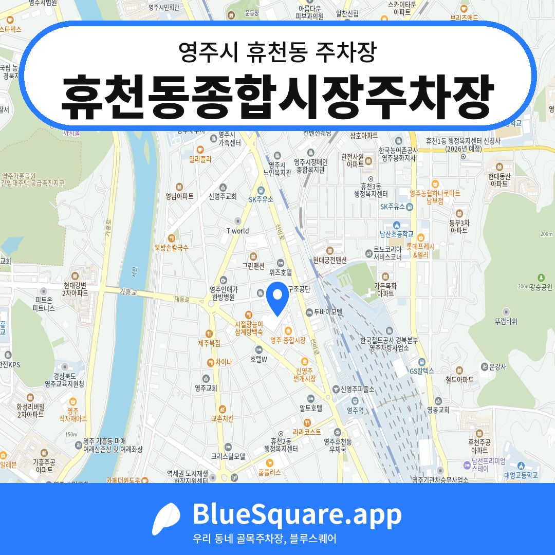 휴천동종합시장주차장 위치 지도 — 경북 영주시 휴천동 | 블루스퀘어 주차