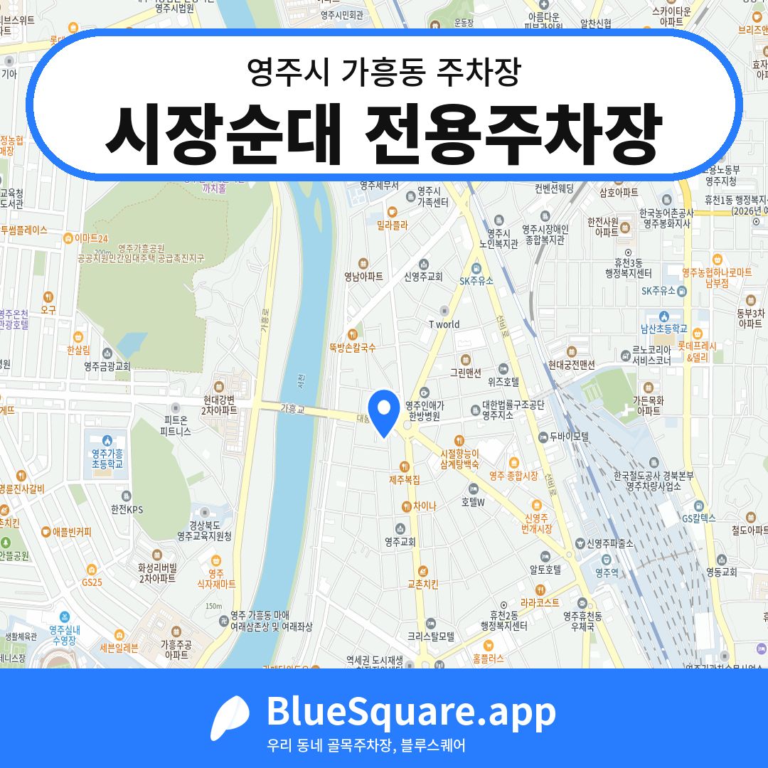 시장순대 전용주차장 위치 지도 — 경북 영주시 가흥동 | 블루스퀘어 주차