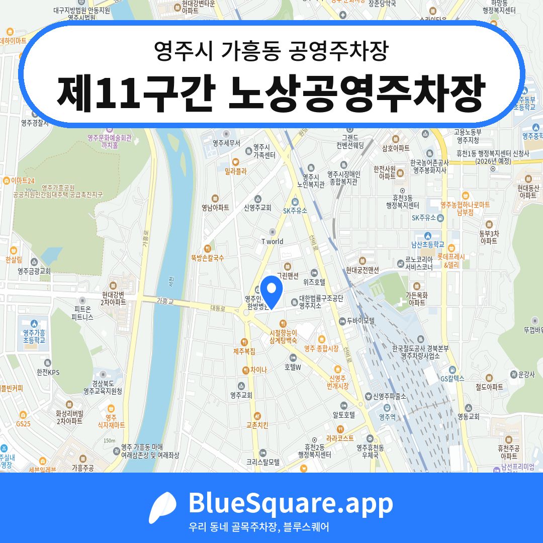 제11구간 노상공영주차장 위치 지도 — 경북 영주시 가흥동 | 블루스퀘어 주차