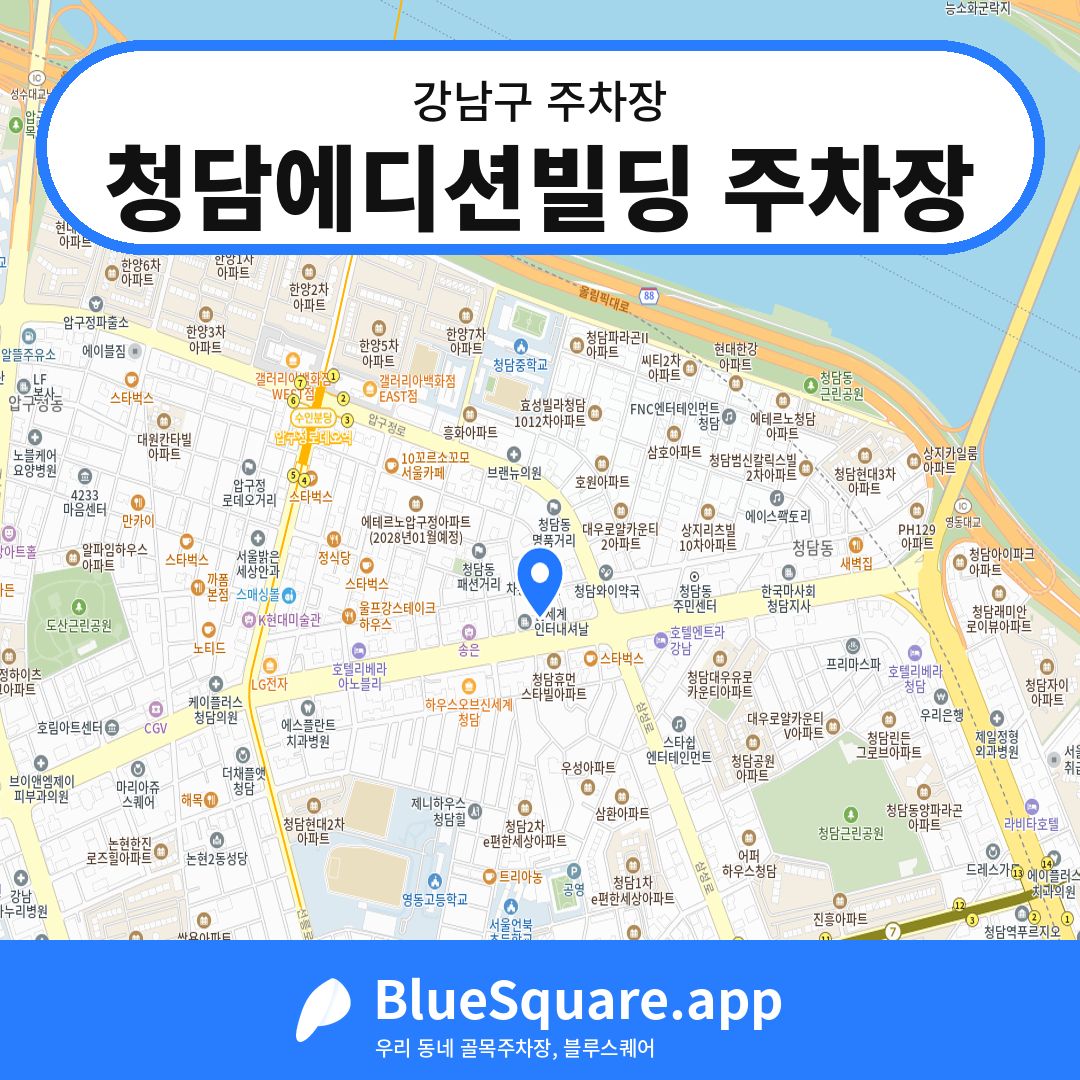 청담에디션빌딩 주차장 위치 지도 — 서울 강남구 | 블루스퀘어 주차