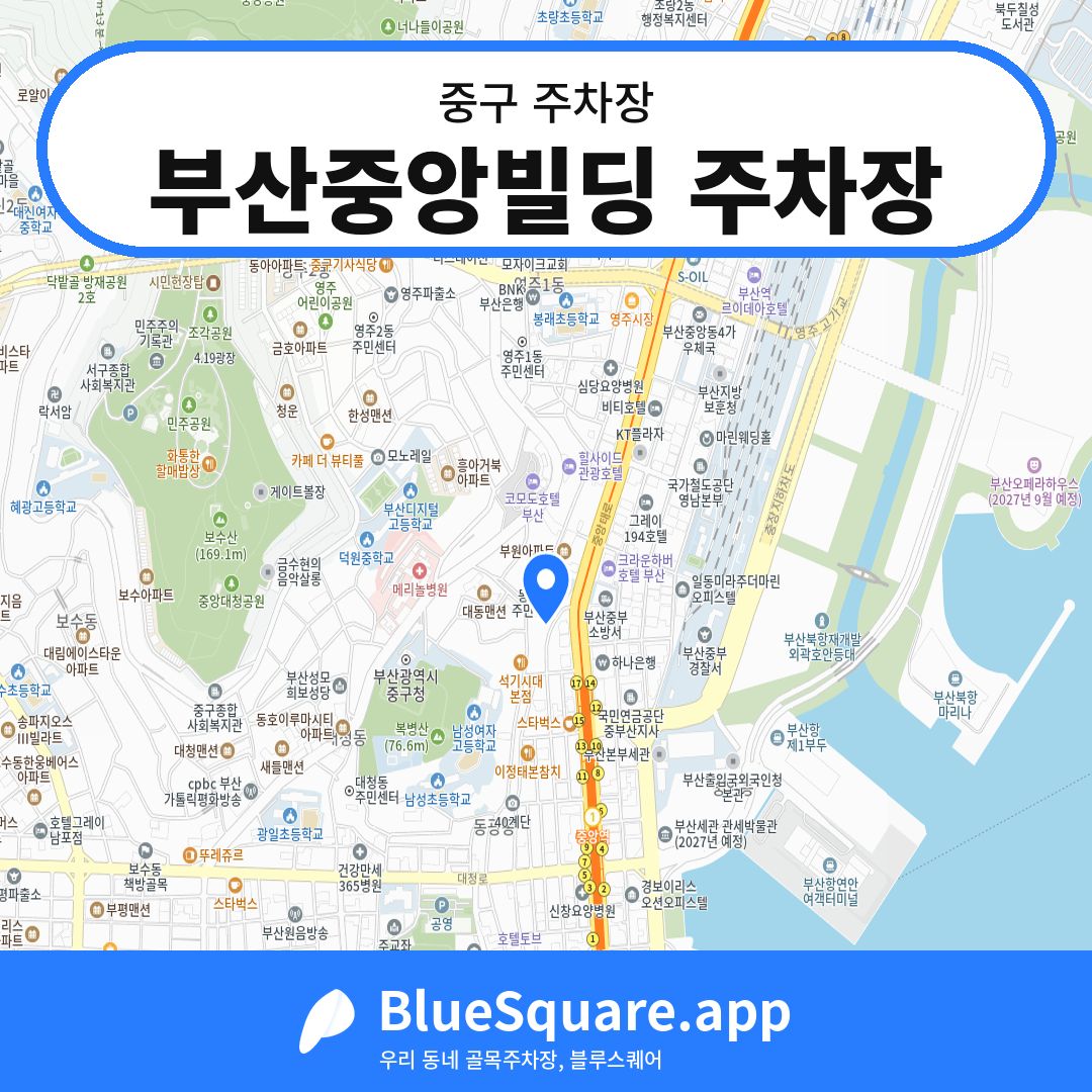 부산중앙빌딩 주차장 위치 지도 — 부산 중구 | 블루스퀘어 주차