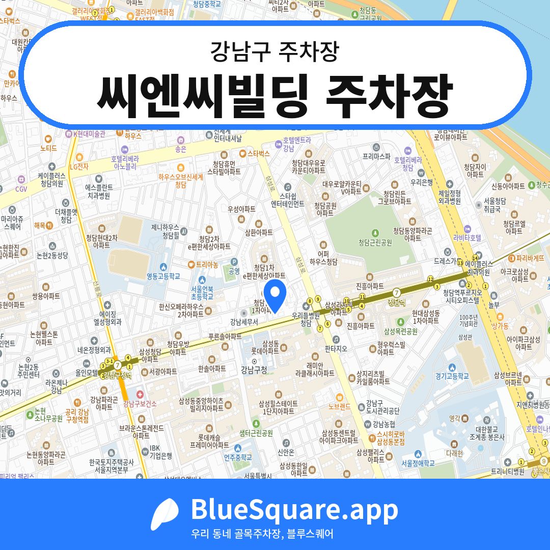 씨엔씨빌딩 주차장 위치 지도 — 서울 강남구 | 블루스퀘어 주차