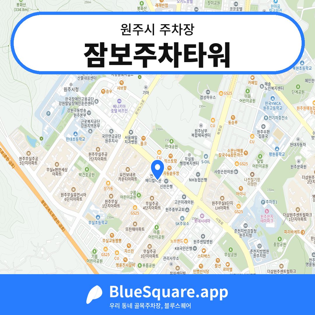 잠보주차타워 위치 지도 — 강원 원주시 | 블루스퀘어 주차