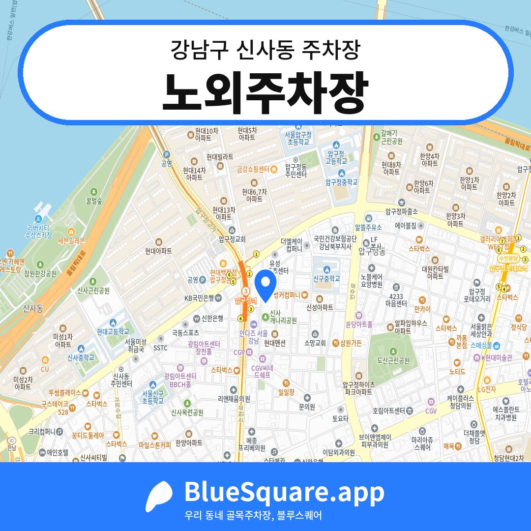 노외주차장 위치 지도 — 서울 강남구 신사동 | 블루스퀘어 주차