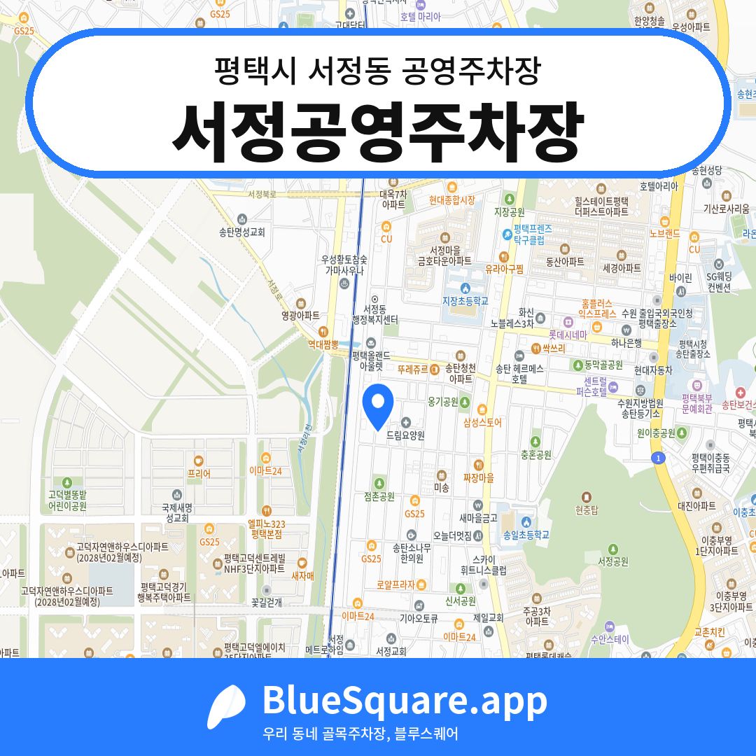 서정공영주차장 위치 지도 — 경기 평택시 서정동 | 블루스퀘어 주차