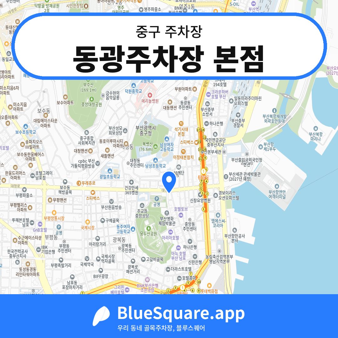 동광주차장 본점 위치 지도 — 부산 중구 | 블루스퀘어 주차
