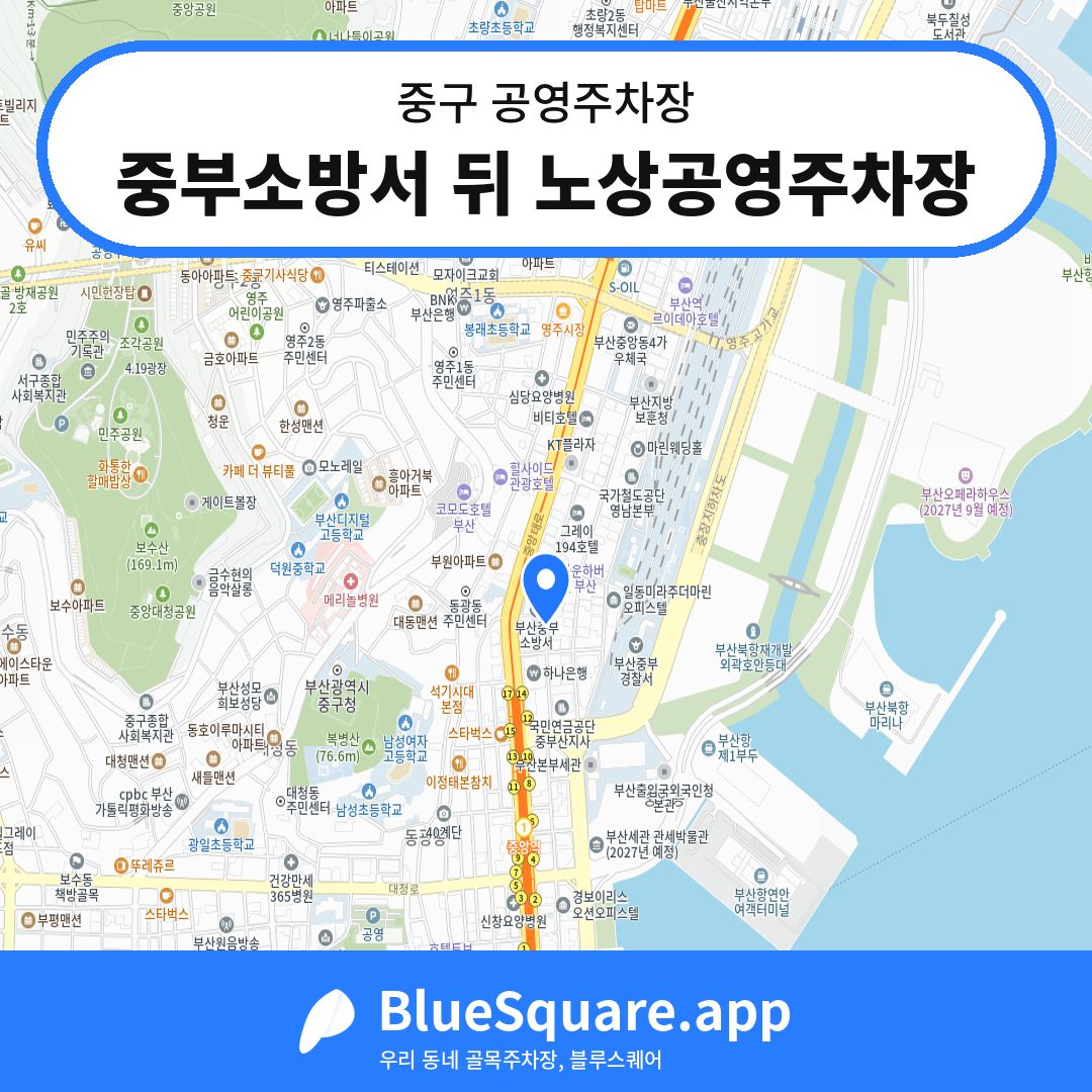 중부소방서 뒤 노상공영주차장 위치 지도 — 부산 중구 | 블루스퀘어 주차