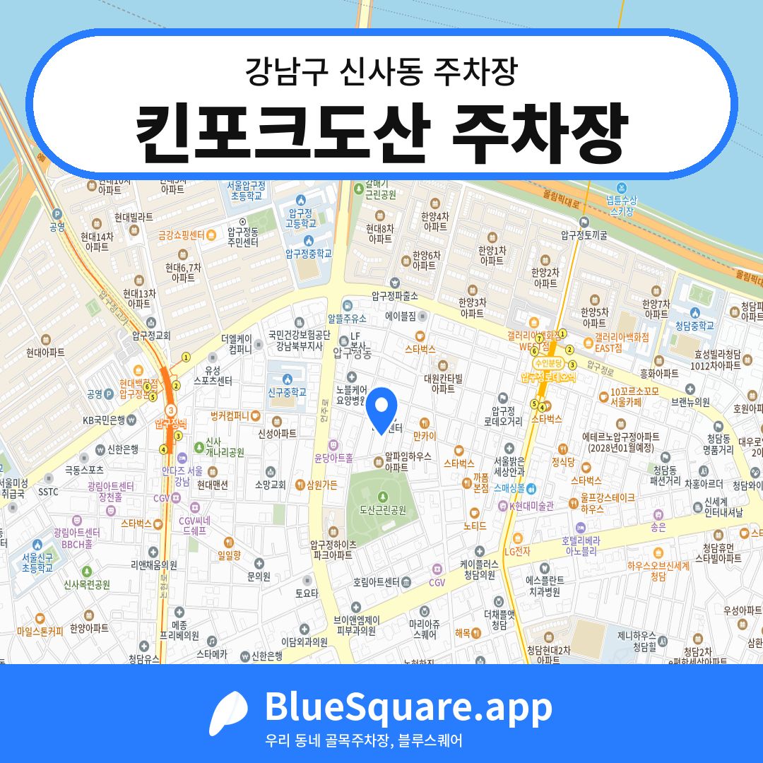 킨포크도산 주차장 위치 지도 — 서울 강남구 신사동 | 블루스퀘어 주차