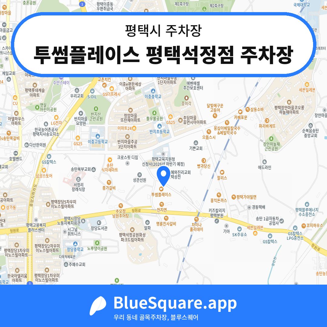 투썸플레이스 평택석정점 주차장 위치 지도 — 경기 평택시 | 블루스퀘어 주차