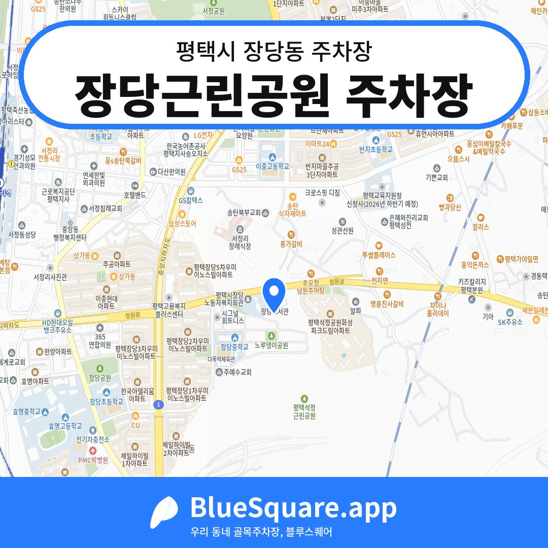 장당근린공원 주차장 위치 지도 — 경기 평택시 장당동 | 블루스퀘어 주차