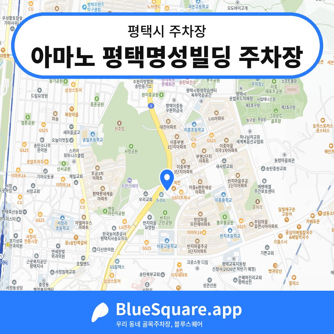 아마노 평택명성빌딩 주차장 위치 지도 — 경기 평택시 | 블루스퀘어 주차